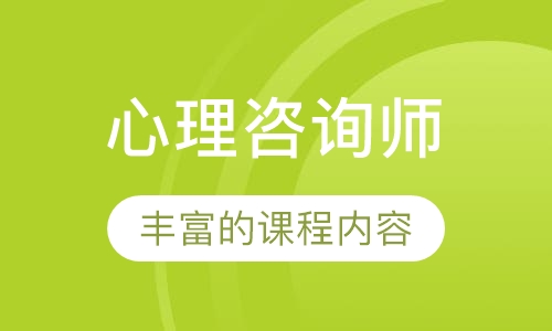 心理咨询师