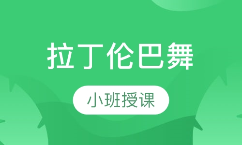 拉丁伦巴舞