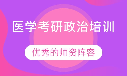 医学考研政治培训