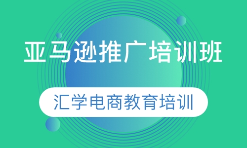 亚马逊推广培训班