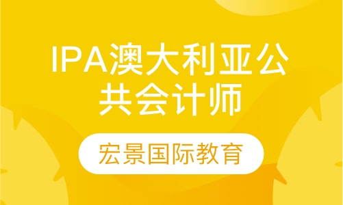 IPA澳大利亚公共会计师