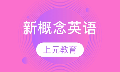 新概念英语