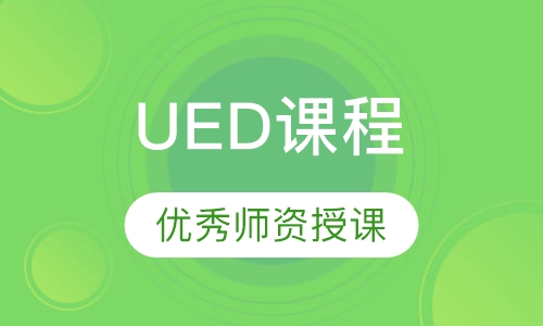 UED课程