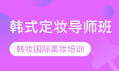 韩式定妆导师班