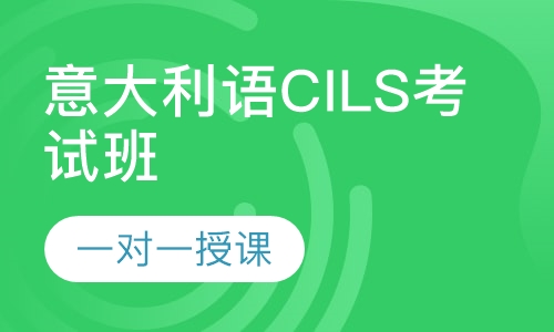 意大利语CILS考试班