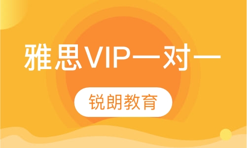 雅思VIP一对一课程