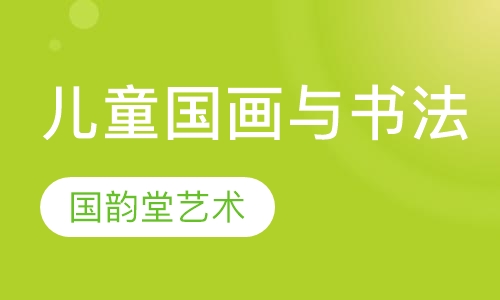 儿童国画与书法