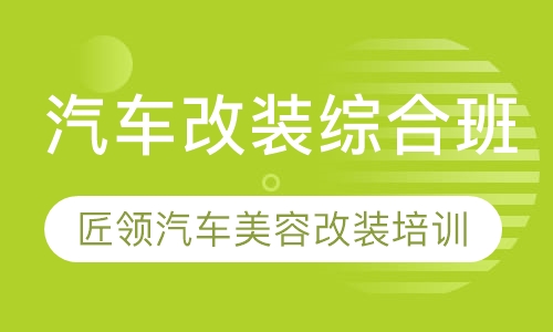 汽车改装综合班