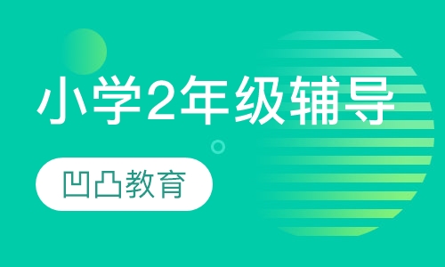 小学2年级辅导