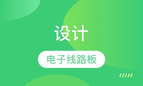 Protel电子线路板设计