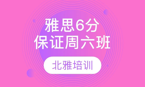 雅思6分保证周六班