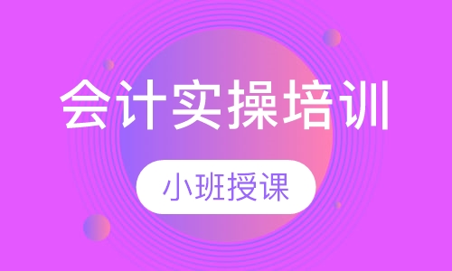 会计实操培训