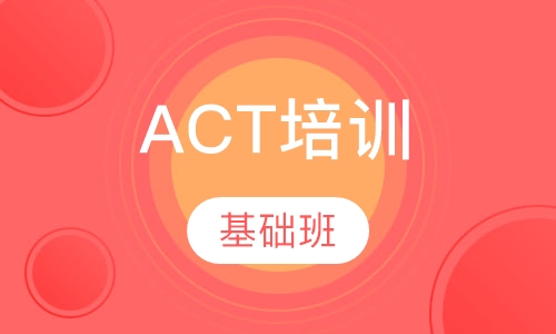 ACT基础班