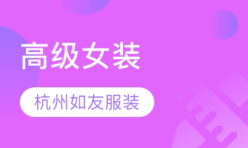 高级女装制版进修班