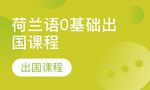 荷兰语0基础出国课程