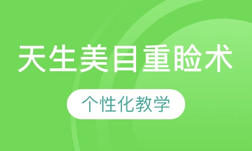 天生美目重睑术