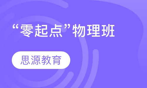直播课“零起点”物理班