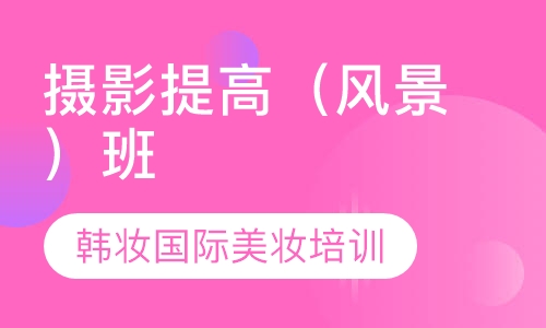 摄影提高（风景）班