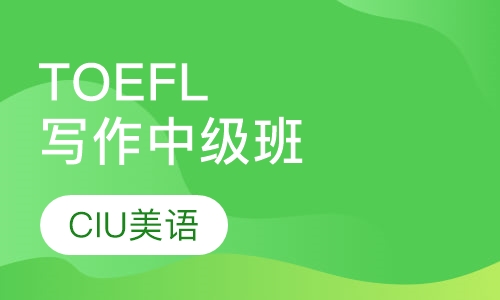 TOEFL写作中级班