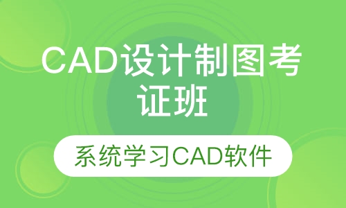 CAD设计制图考证班