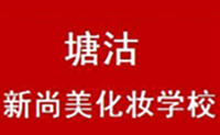 天津塘沽新尚美化妆学校