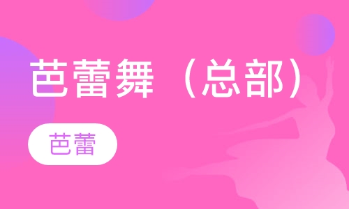 芭蕾舞（总部）