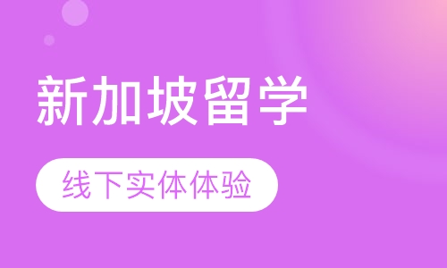 新加坡留学