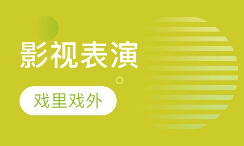 影视表演