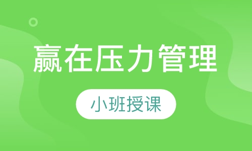 赢在压力管理