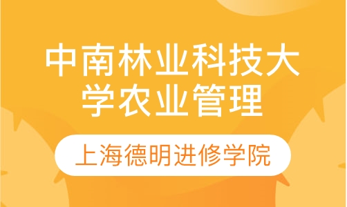 中南林业科技大学农业管理（非全日制）硕士