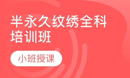 半永久纹绣全科培训班