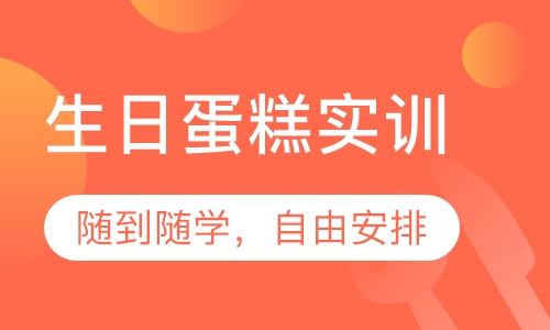 生日蛋糕实训
