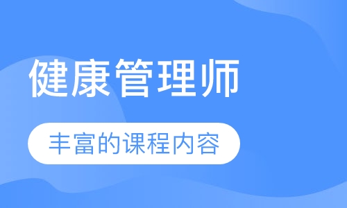 健康管理师