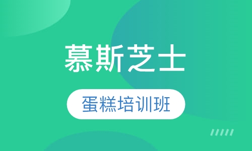 慕斯芝士蛋糕双修班