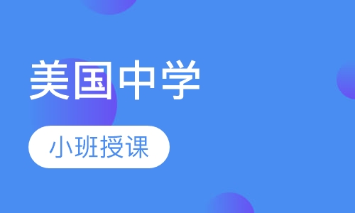 美国中学