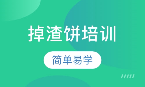 掉渣饼培训