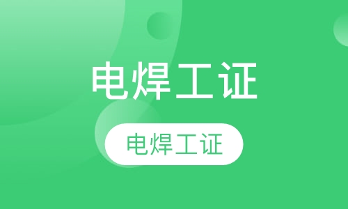 安监局电焊工证、登高、制冷报名