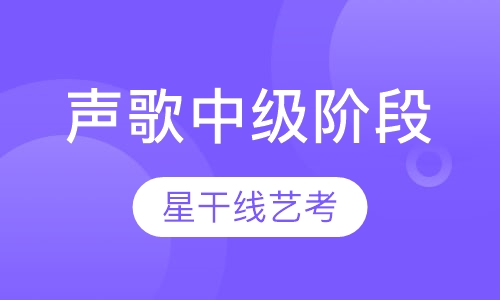 声歌中级阶段