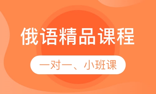 俄语课程
