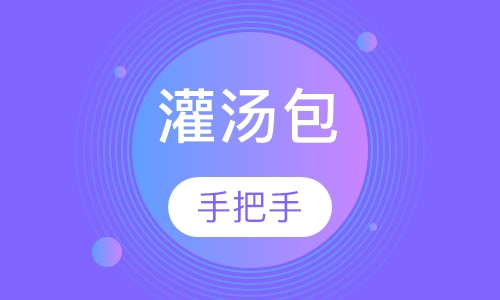 灌汤包