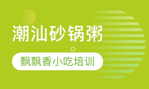 潮汕砂锅粥