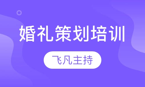 婚礼策划培训
