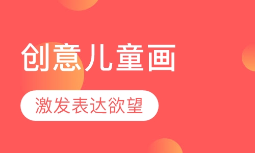 创意儿童画
