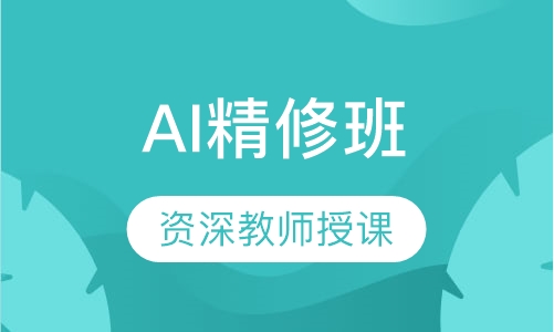 AI精修班