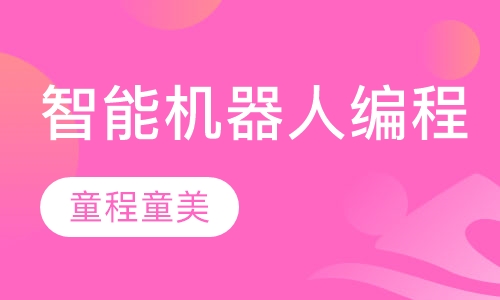 智能机器人编程