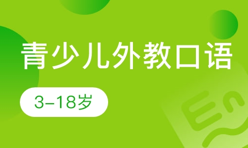 青少儿外教口语班