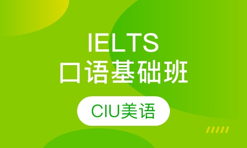 IELTS口语基础班