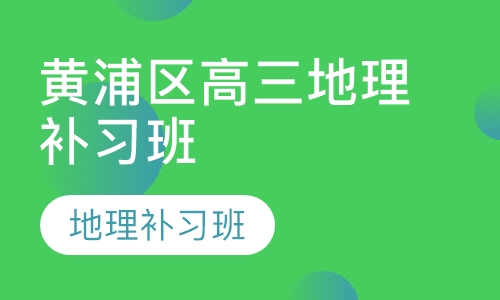 黄浦区高三地理补习班