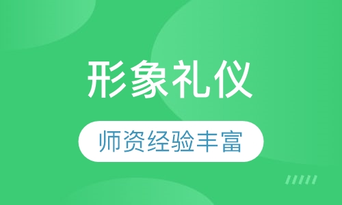 《形象礼仪》课程