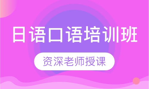 日语口语培训班